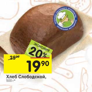 Акция - Хлеб Слободской
