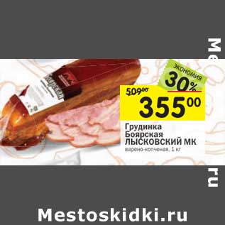 Акция - Грудинка Боярская Лысковский МК