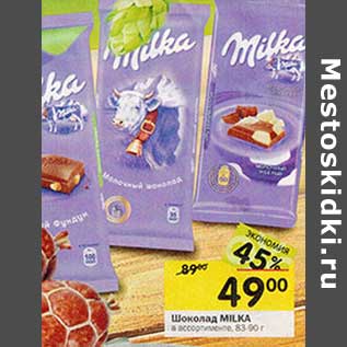 Акция - Шоколад Milka