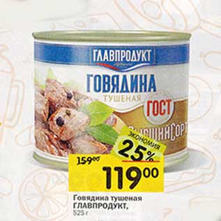 Акция - Говядина тушеная Главпродукт