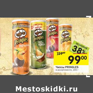 Акция - Чипсы Pringles