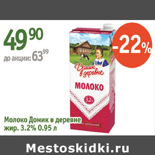 Акция - Молоко Домик в деревне 3,2%