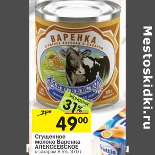 Акция - Сгущенное молоко Варенка Алексеевское с сахаром 8,5%