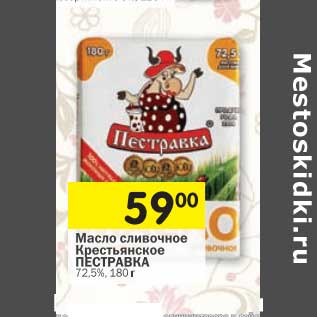 Акция - Масло сливочное Крестьянское Пестравка 72,5%