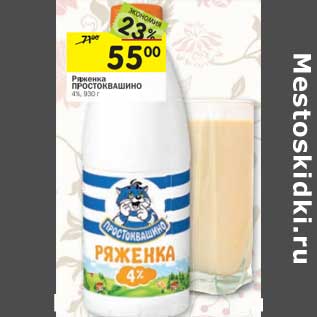 Акция - Ряженка Простоквашино 4%