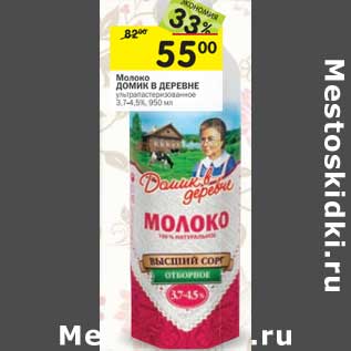 Акция - Молоко Домик в деревне ультрапастеризованное 3,7-4,5%