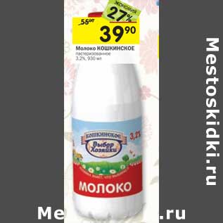 Акция - Молоко Кошкинское пастеризованное 3,2%