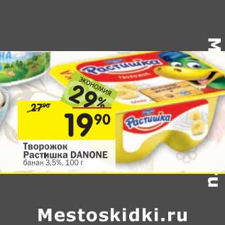 Акция - Творожок Растишка Danone банан 3,5%