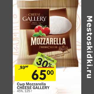 Акция - Сыр Mozzarella Cheese Gallery 45%