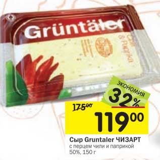 Акция - Сыр Gruntaler Чизарт