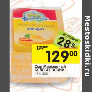 Акция - Сыр Мраморный Белебеевский 45%