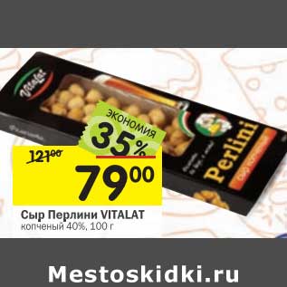 Акция - Сыр Перлини Vitalat копченый 40%