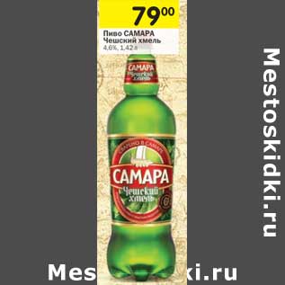 Акция - Пиво Самара Чешский хмель 4,6%