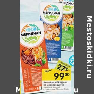 Акция - Коктейль Меридиан из морепродуктов