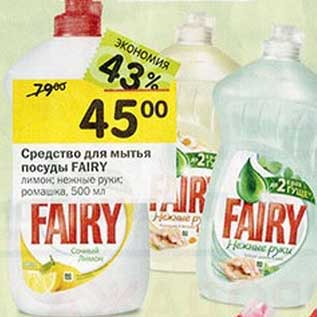 Акция - Средство для мытья посуды Fairy