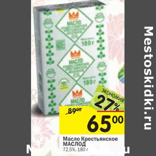 Акция - Масло Крестьянское Маслод 72,5%