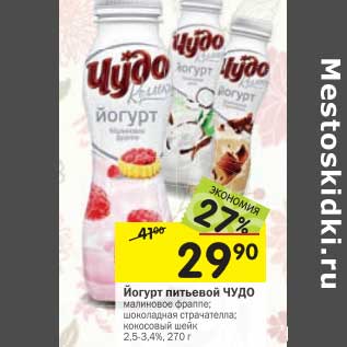 Акция - Йогурт питьевой Чудо