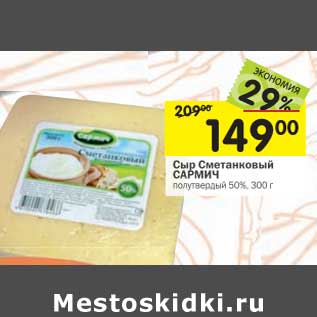 Акция - Сыр Сметанковый Сармич