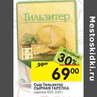 Акция - Сыр Тильзитер Сырная Тарелка