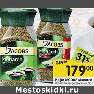 Акция - Кофе Jacobs Monarch