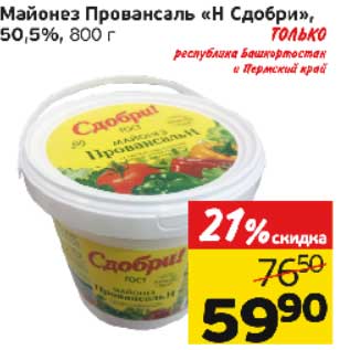 Акция - Майонез Провансаль "Н Сдобри" 50,5%