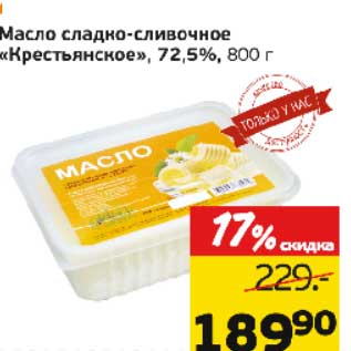 Акция - Масло сладко-сливочное "Крестьянское", 72,5%