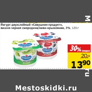 Акция - Йогурт двухслойный "Савушкин продукт" вишня-черная смородина/киви-крыжовник, 2%