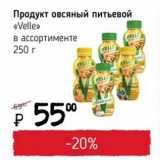 Магазин:Я любимый,Скидка:Продукт овсяный питьевой «Velle»
