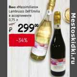 Я любимый Акции - Вино "Massimiliano Lambrusco Dell'Emilia" 