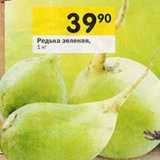 Магазин:Перекрёсток,Скидка:Редька зеленая 