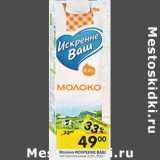 Магазин:Перекрёсток,Скидка:Молоко Искренне Ваш пастеризованное 3,2%