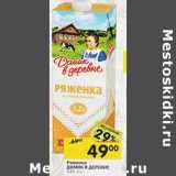 Магазин:Перекрёсток,Скидка:Ряженка Домик в деревне 3,2%
