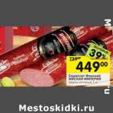 Магазин:Перекрёсток,Скидка:Сервелат Финский Мясная Империя 