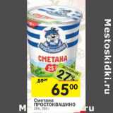 Магазин:Перекрёсток,Скидка:Сметана Простоквашино 25%