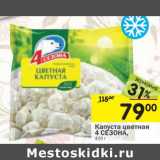 Магазин:Перекрёсток,Скидка:Капуста цветная 4 Сезона 