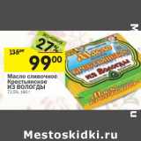 Магазин:Перекрёсток,Скидка:Масло сливочное Крестьянское Из Вологды  72,5%