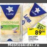 Магазин:Перекрёсток,Скидка:Сыр Laime Premium; Сливочный 50%