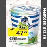 Магазин:Перекрёсток,Скидка:Сметана Простоквашино 15%