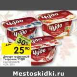 Магазин:Перекрёсток,Скидка:Десерт творожный Творожок Чудо 4,2%