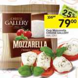Магазин:Перекрёсток,Скидка:Сыр Mozzarella Cheese Gallery 45%