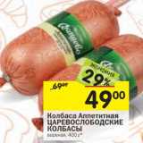 Магазин:Перекрёсток,Скидка:Колбаса Аппетитная Царевослободские Колбасы 