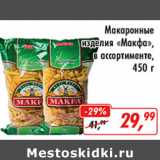 Магазин:Глобус,Скидка:Макаронные изделия Макфа 