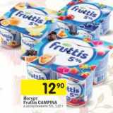Магазин:Перекрёсток,Скидка:Йогурт Fruttis Campina 5%