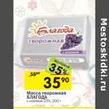 Магазин:Перекрёсток,Скидка:Масса творожная Благода с изюмом 23%