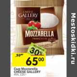 Магазин:Перекрёсток,Скидка:Сыр Mozzarella Cheese Gallery 45%