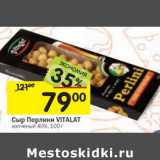 Магазин:Перекрёсток,Скидка:Сыр Перлини Vitalat копченый 40%