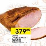 Магазин:Перекрёсток,Скидка:Шейка Подмосковная Фабрика Смирнов 