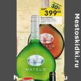 Магазин:Перекрёсток,Скидка:Вино Mateus 