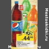 Магазин:Перекрёсток,Скидка:Напитки Pepsi; Pepsi Light; 7-up; Mirinda газированные