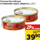 Магазин:Монетка,Скидка:Килька балтийская в томатном соусе «Беринг»